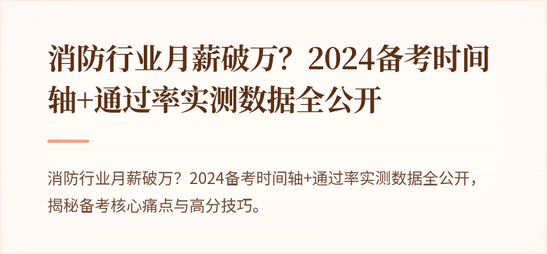 消防行业月薪破万？2024备考时间轴+通过率实测数据全公开