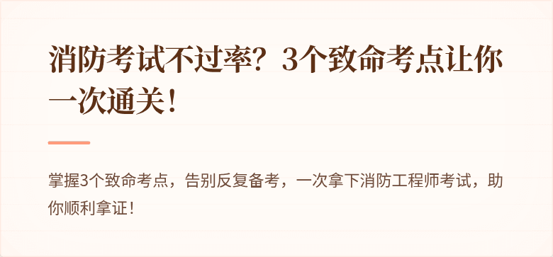 消防考试不过率？3个致命考点让你一次通关！