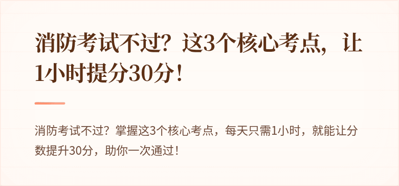 消防考试不过？这3个核心考点，让1小时提分30分！