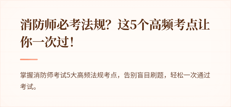 消防师必考法规？这5个高频考点让你一次过！