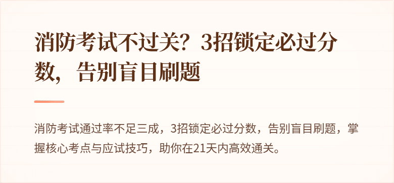 消防考试不过关？3招锁定必过分数，告别盲目刷题