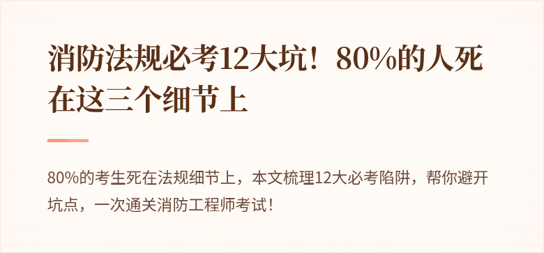 消防法规必考12大坑！80%的人死在这三个细节上
