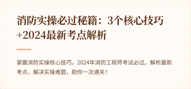 消防实操必过秘籍：3个核心技巧+2024最新考点解析