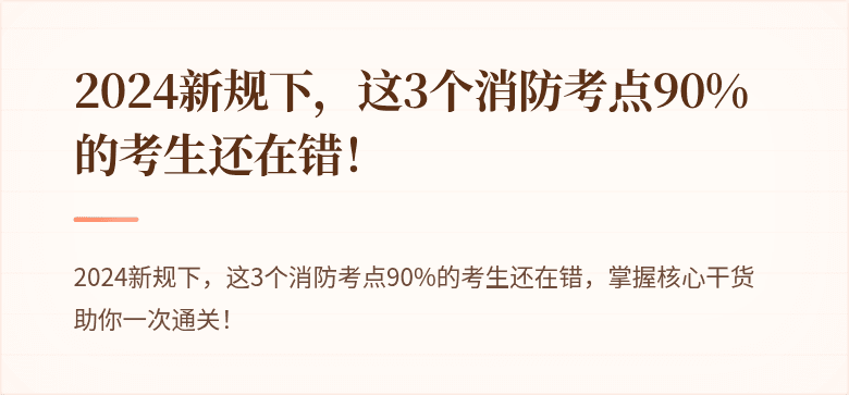 2024新规下，这3个消防考点90%的考生还在错！