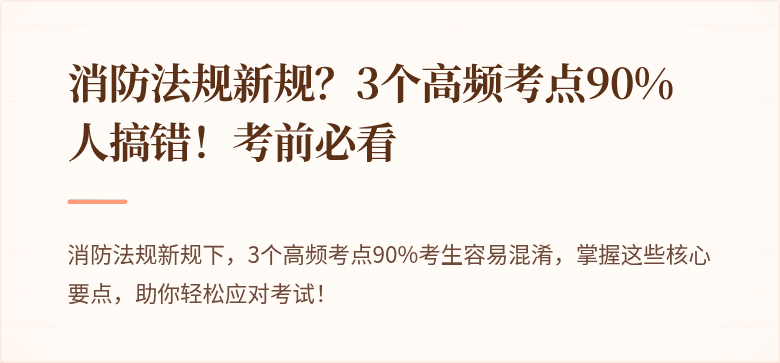 消防法规新规？3个高频考点90%人搞错！考前必看