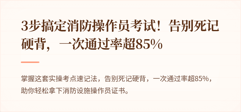3步搞定消防操作员考试！告别死记硬背，一次通过率超85%