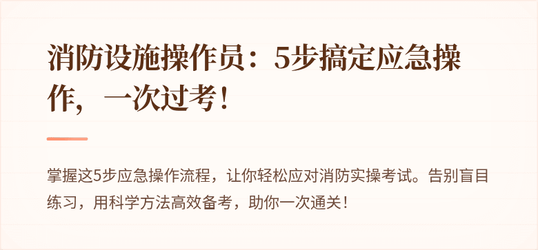消防设施操作员：5步搞定应急操作，一次过考！