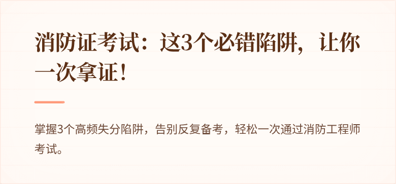 消防证考试：这3个必错陷阱，让你一次拿证！