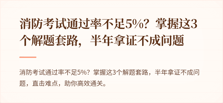 消防考试通过率不足5%？掌握这3个解题套路，半年拿证不成问题