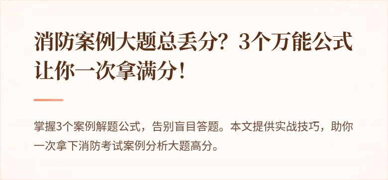 消防案例大题总丢分？3个万能公式让你一次拿满分！