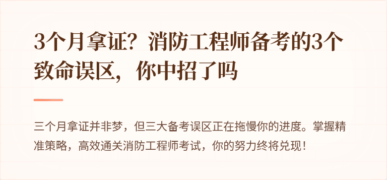 3个月拿证？消防工程师备考的3个致命误区，你中招了吗