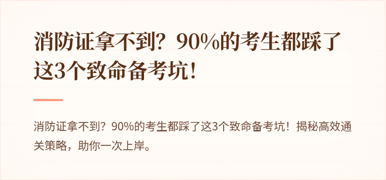 消防证拿不到？90%的考生都踩了这3个致命备考坑！
