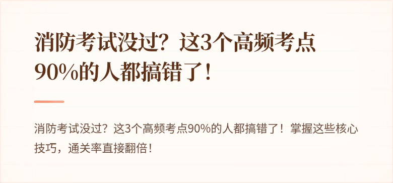 消防考试没过？这3个高频考点90%的人都搞错了！
