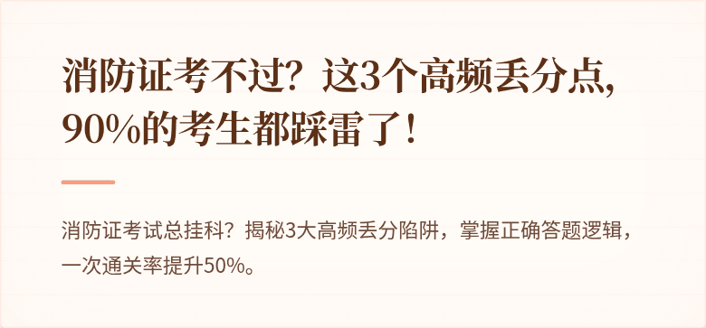 消防证考不过？这3个高频丢分点，90%的考生都踩雷了！