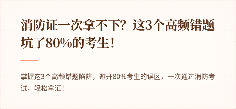 消防证一次拿不下？这3个高频错题坑了80%的考生！