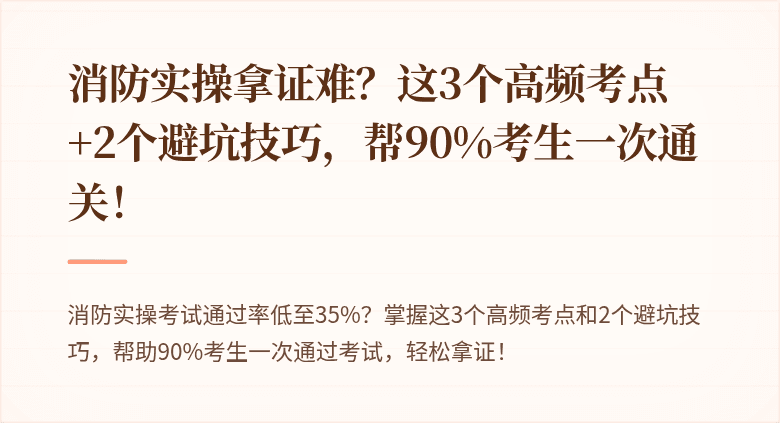 消防实操拿证难？这3个高频考点+2个避坑技巧，帮90%考生一次通关！