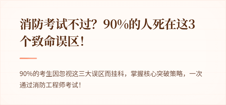 消防考试不过？90%的人死在这3个致命误区！