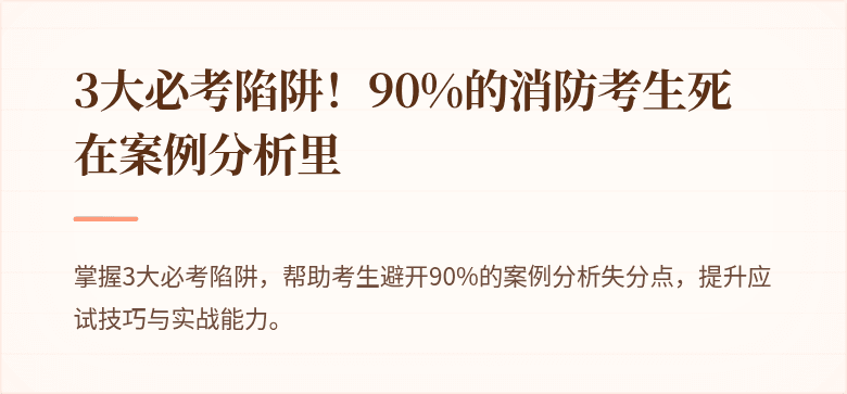 3大必考陷阱！90%的消防考生死在案例分析里