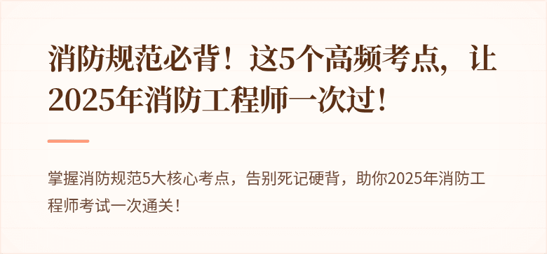 消防规范必背！这5个高频考点，让2025年消防工程师一次过！