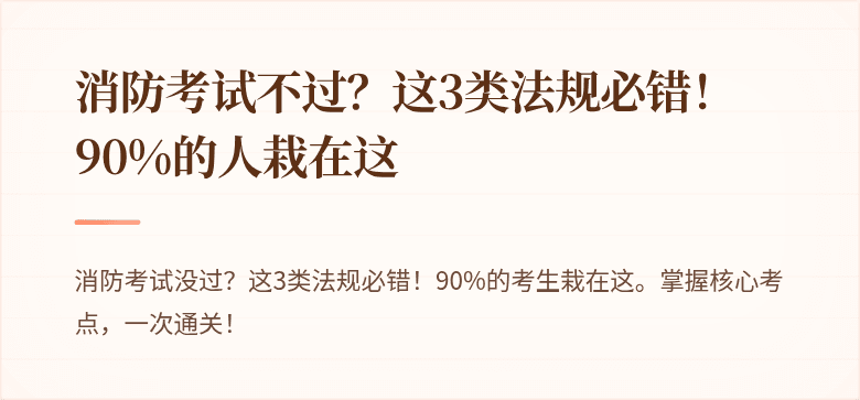 消防考试不过？这3类法规必错！90%的人栽在这