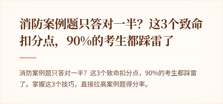 消防案例题只答对一半？这3个致命扣分点，90%的考生都踩雷了