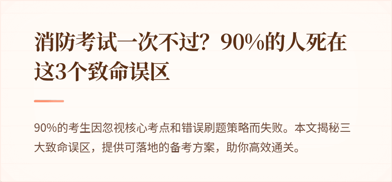 消防考试一次不过？90%的人死在这3个致命误区