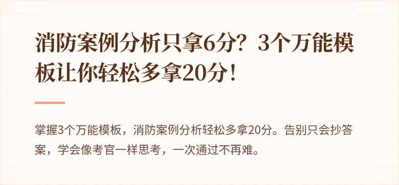消防案例分析只拿6分？3个万能模板让你轻松多拿20分！