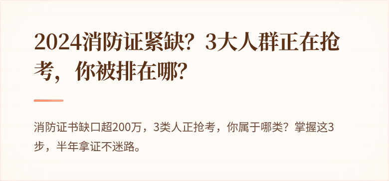 2024消防证紧缺？3大人群正在抢考，你被排在哪？