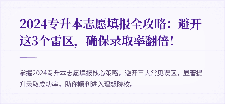 2024专升本志愿填报全攻略：避开这3个雷区，确保录取率翻倍！