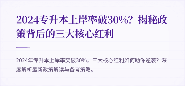 2024专升本上岸率破30%？揭秘政策背后的三大核心红利