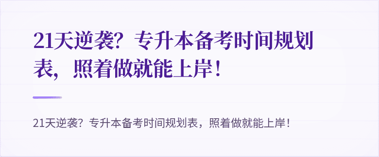 21天逆袭？专升本备考时间规划表，照着做就能上岸！