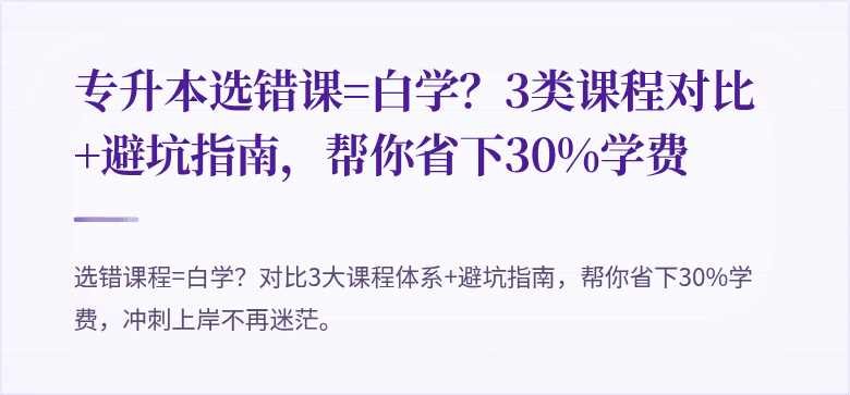 专升本选错课=白学?3类课程对比+避坑指南,帮你省下30%学费