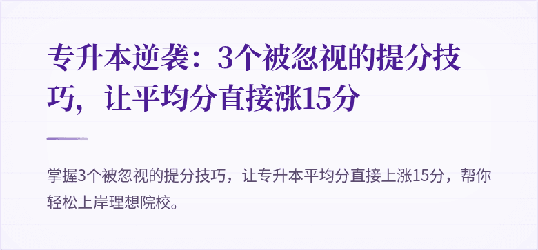 专升本逆袭:3个被忽视的提分技巧,让平均分直接涨15分