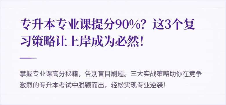 专升本专业课提分90%?这3个复习策略让上岸成为必然!