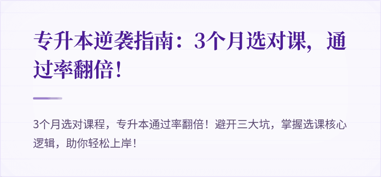 专升本逆袭指南:3个月选对课,通过率翻倍!
