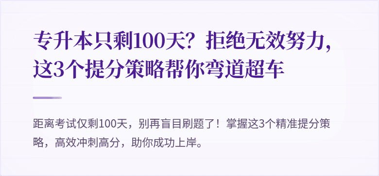 专升本只剩100天?拒绝无效努力,这3个提分策略帮你弯道超车