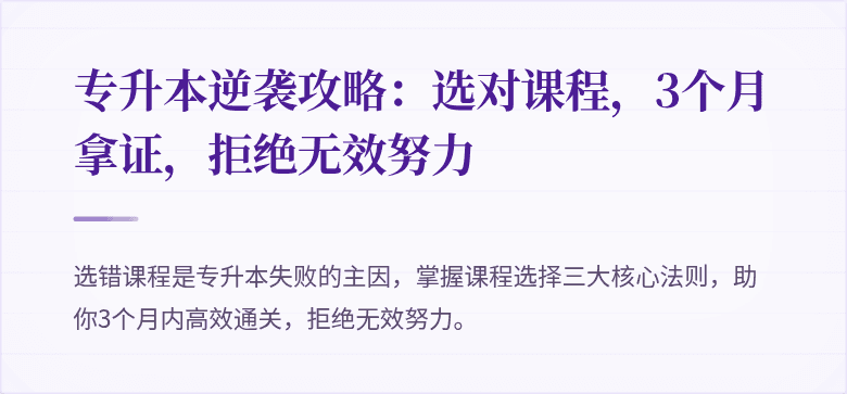 专升本逆袭攻略:选对课程,3个月拿证,拒绝无效努力