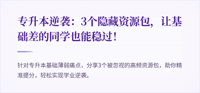 专升本逆袭:3个隐藏资源包,让基础差的同学也能稳过!