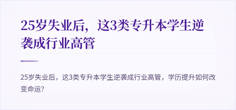 25岁失业后,这3类专升本学生逆袭成行业高管