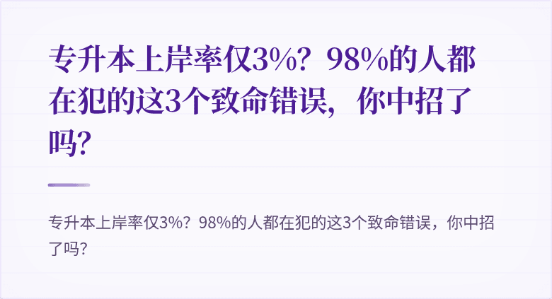 专升本上岸率仅3%?98%的人都在犯的这3个致命错误,你中招了吗?