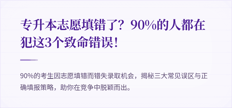 专升本志愿填错了?90%的人都在犯这3个致命错误!