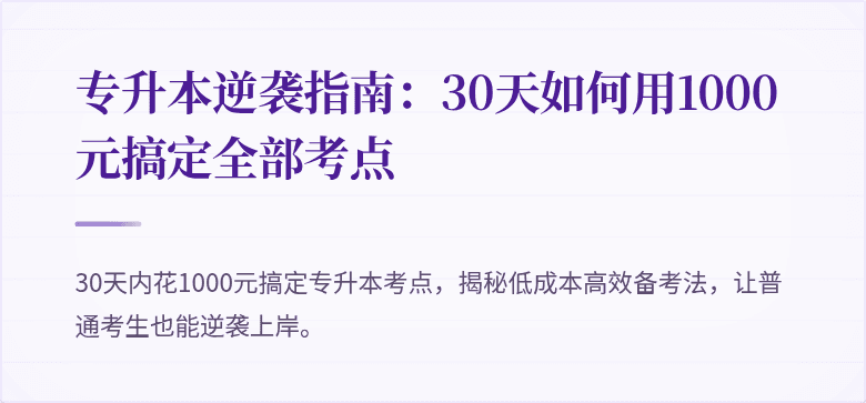 专升本逆袭指南:30天如何用1000元搞定全部考点
