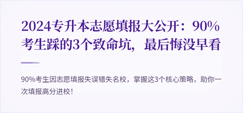 2024专升本志愿填报大公开:90%考生踩的3个致命坑,最后悔没早看