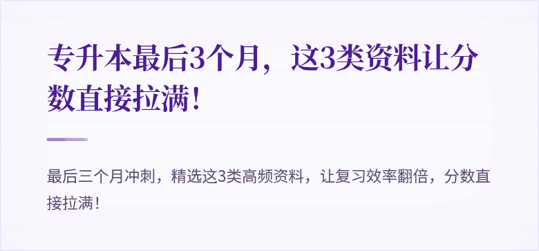 专升本最后3个月,这3类资料让分数直接拉满!