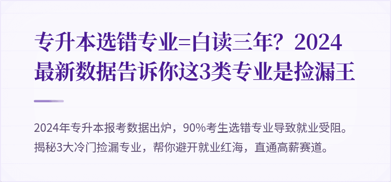 专升本选错专业=白读三年？2024最新数据告诉你这3类专业是捡漏王