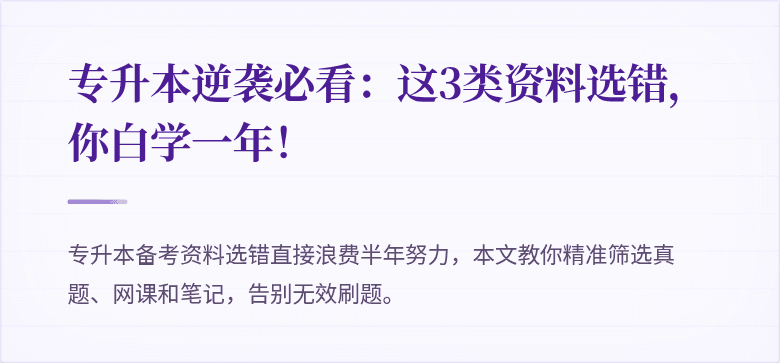 专升本逆袭必看:这3类资料选错,你白学一年!