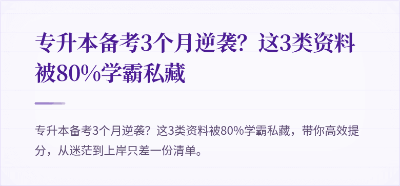 专升本备考3个月逆袭？这3类资料被80%学霸私藏