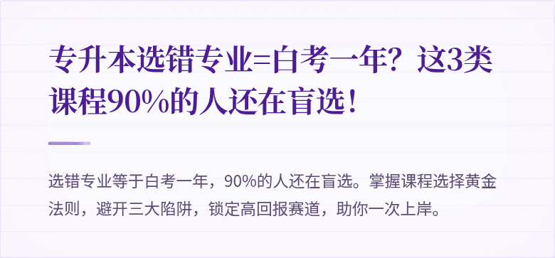 专升本选错专业=白考一年？这3类课程90%的人还在盲选！