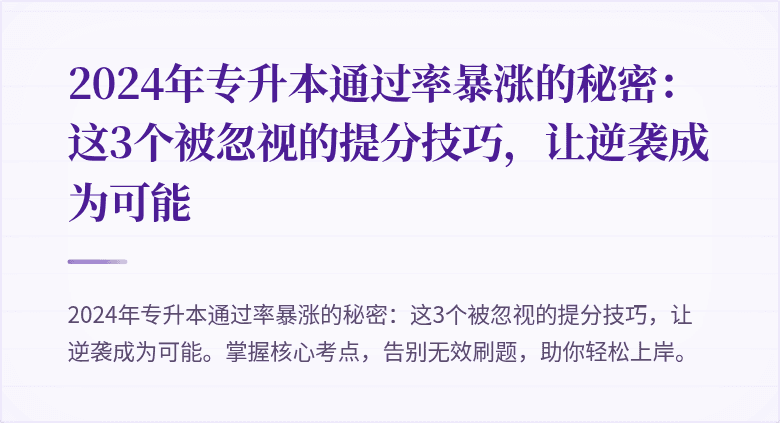 2024年专升本通过率暴涨的秘密：这3个被忽视的提分技巧，让逆袭成为可能