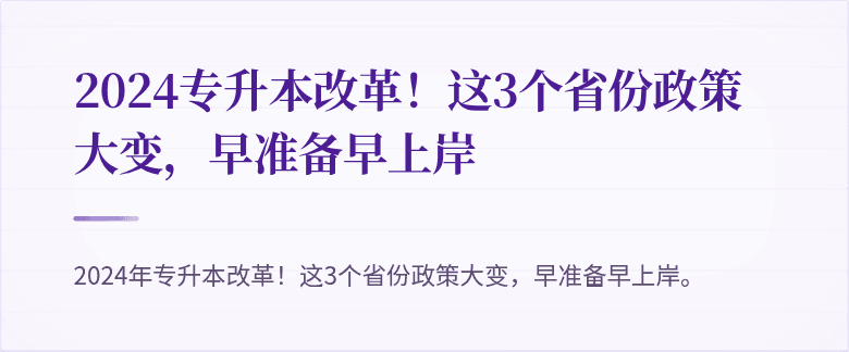 2024专升本改革！这3个省份政策大变，早准备早上岸